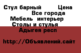 Стул барный aslo › Цена ­ 8 000 - Все города Мебель, интерьер » Столы и стулья   . Адыгея респ.